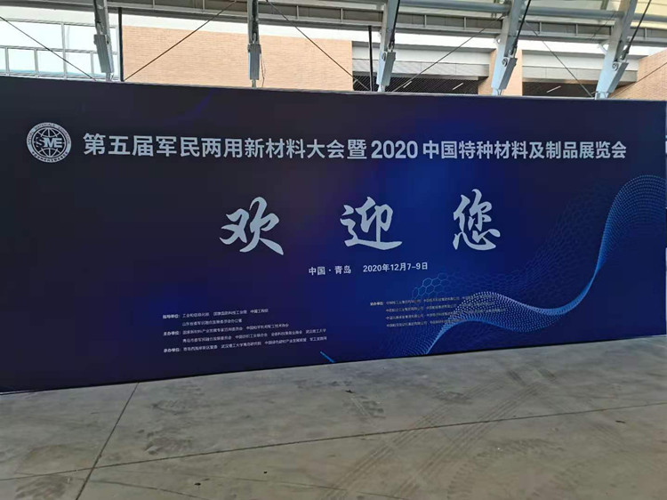 神玖天航參加第五屆軍民兩用新材料大會